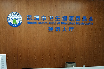 深圳市卫生健康委员会