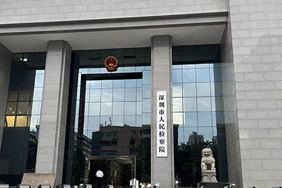 深圳市人民检察院